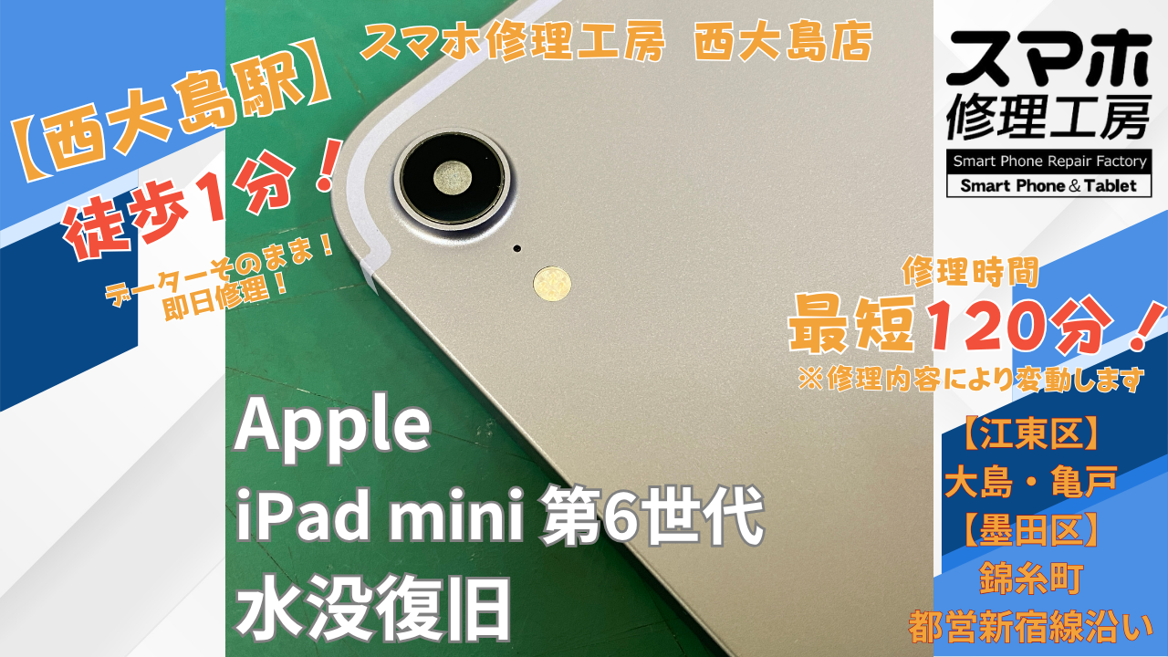 iPad mini 第6世代がお風呂で水没｜充電口側から浸水し電源が入らない修理事例【スマホ修理工房西大島店】